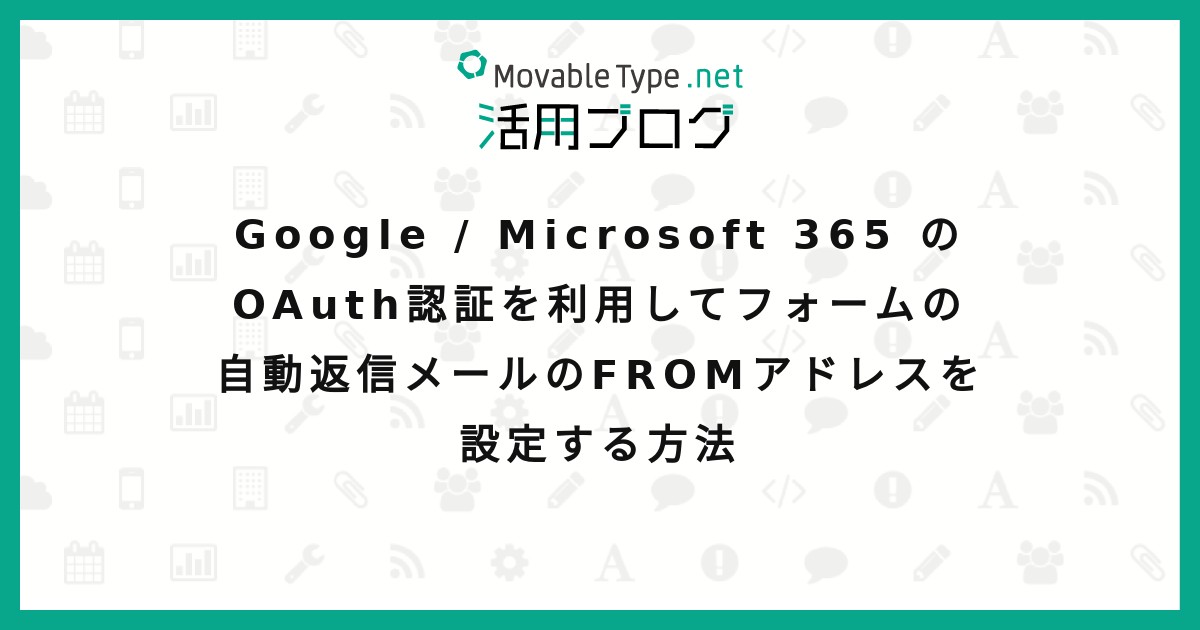 Google / Microsoft 365 のOAuth認証を利用してフォームの自動返信メールのFROMアドレスを設定する方法