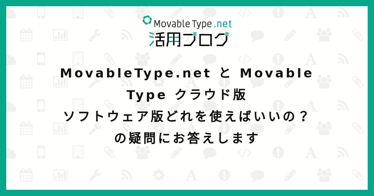 MovableType.net と Movable Type クラウド版 ソフトウェア版どれを使えばいいの？の疑問にお答えします
