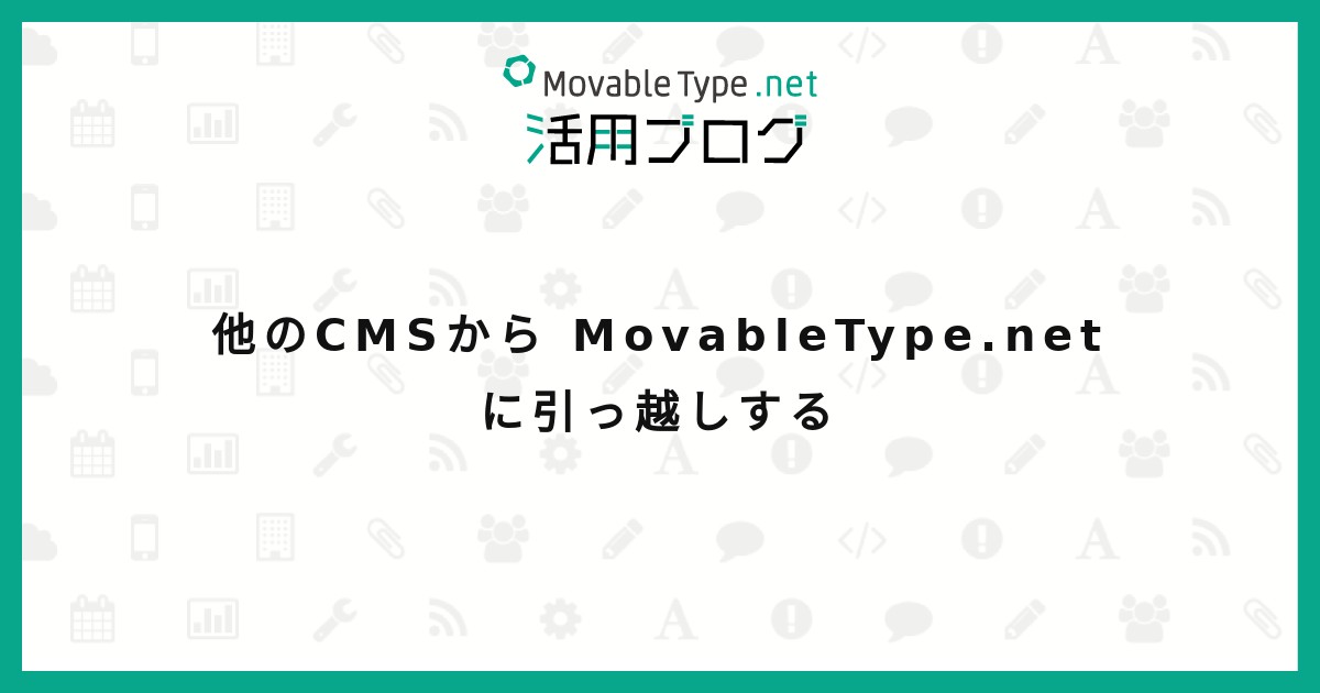 他のCMSから MovableType.net に引っ越しする