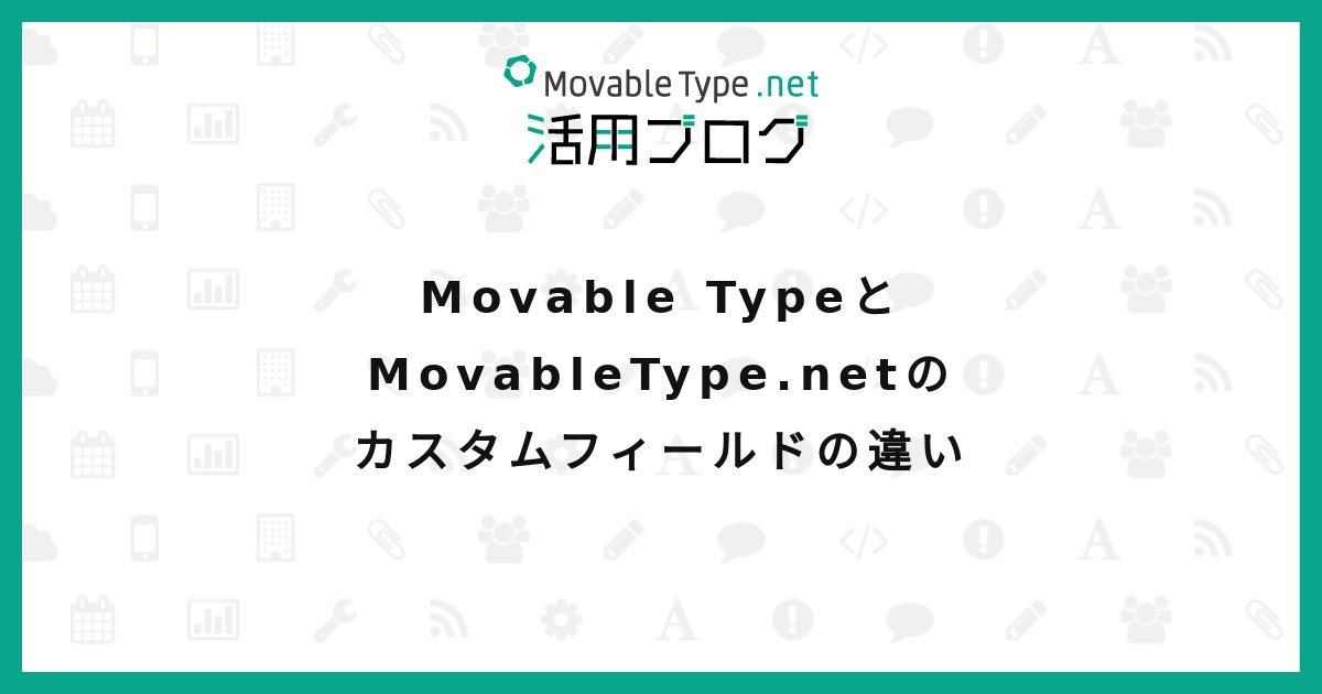 Movable TypeとMovableType.netのカスタムフィールドの違い