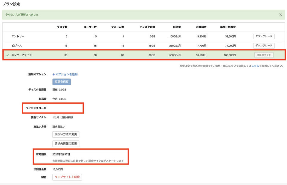 プラン変更 1カ月・1年(自動継続)