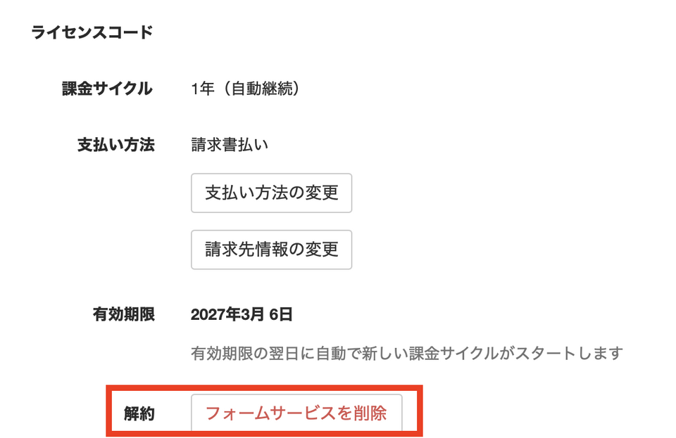 フォームサービスの削除