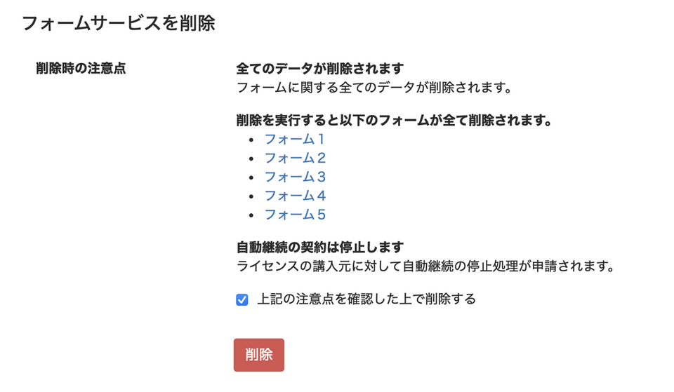 フォームサービスの削除