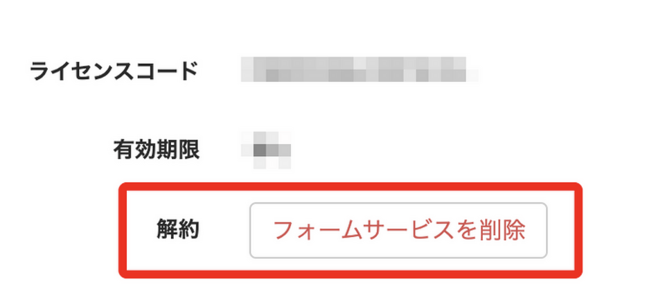 フォームサービスの削除