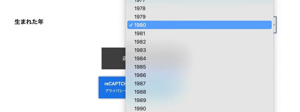 ドロップダウンで生まれた年を選択