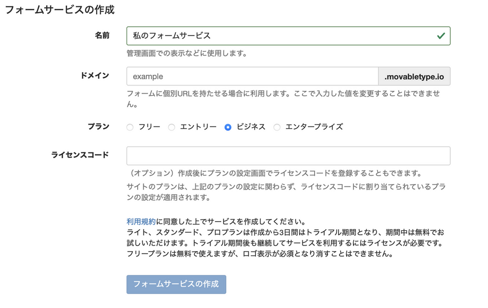 MovableType.net フォームを契約する
