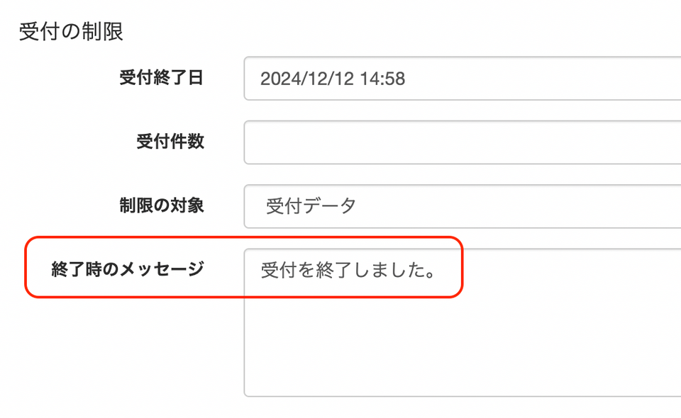 終了日による受付制限