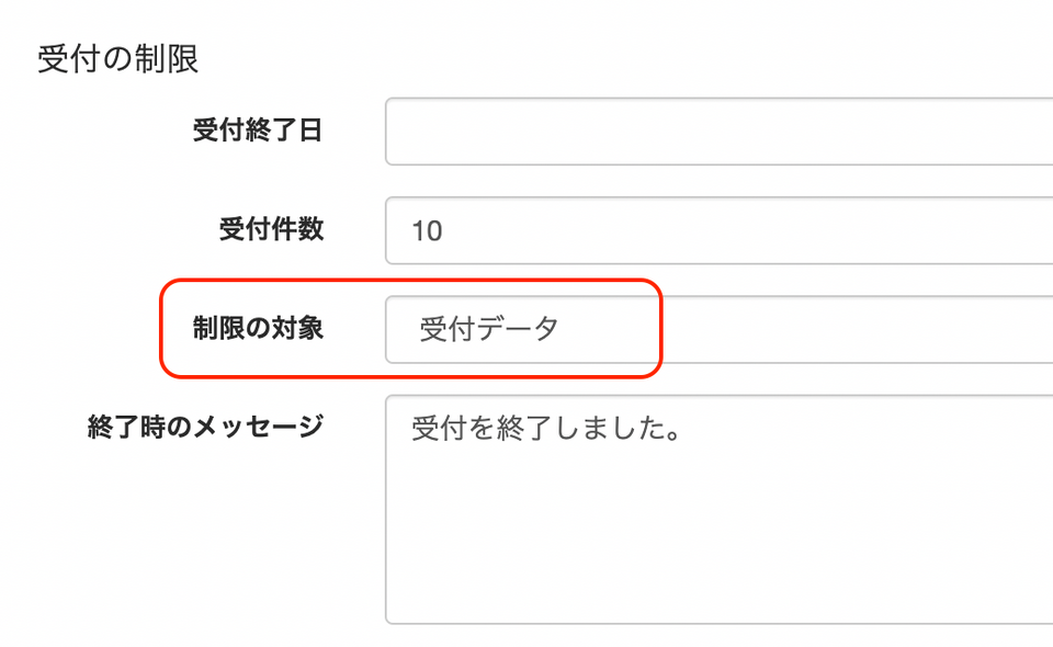 受付件数を指定して終了させる