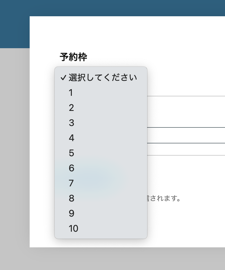 予約枠のプルダウンメニューの表示