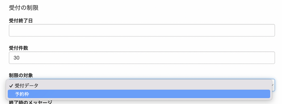 予約枠の受付制限