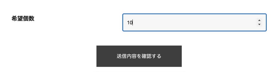 数値フィールドで5個単位で希望個数を選択