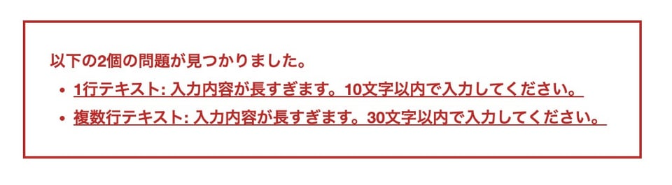 文字数制限のエラー表示