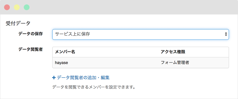 受付データへのアクセスを制限