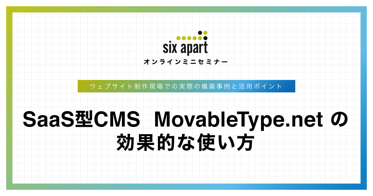 SaaS型CMS MovableType.net の 効果的な使い方 PART 2