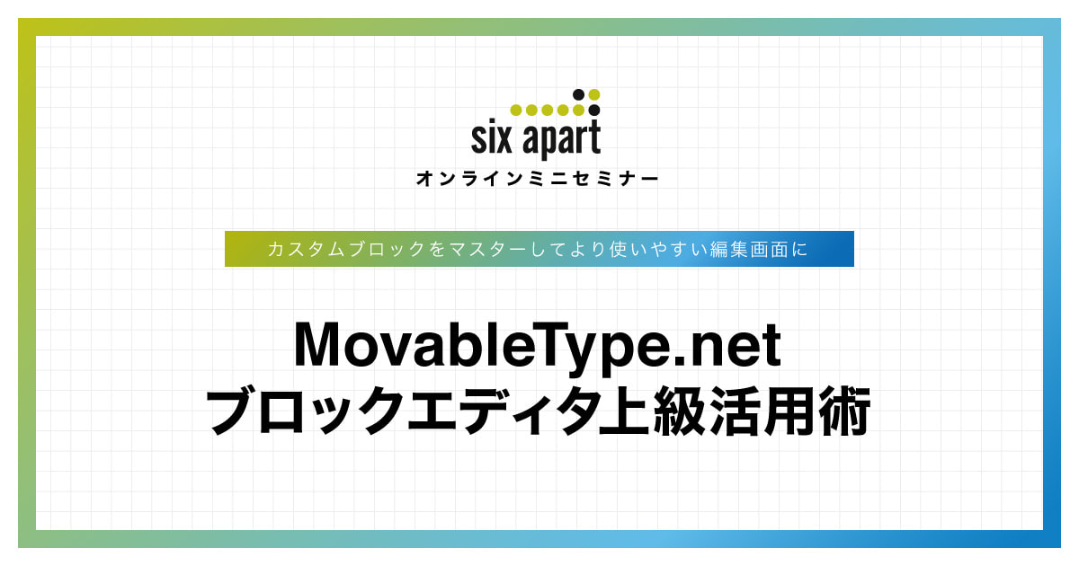 オンラインセミナー「MovableType.net ブロックエディタ上級活用術」開催