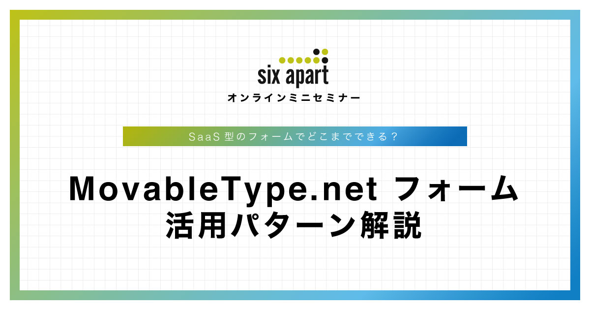 MovableType.net フォーム 活用パターン解説