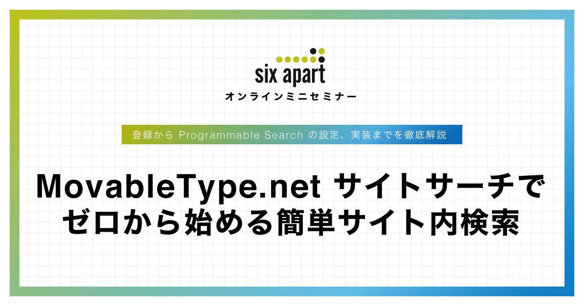 オンラインセミナー「MovableType.net サイトサーチで ゼロから始める簡単サイト内検索」開催