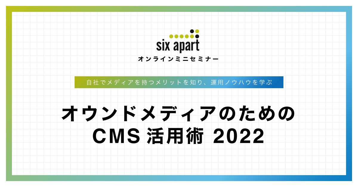 オンラインセミナー「オウンドメディアのためのCMS活用術 2022」開催