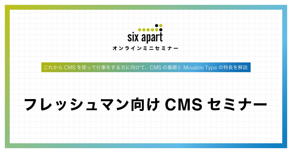 フレッシュマン向けCMSセミナー