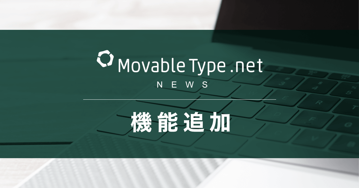 MovableType.net 機能追加