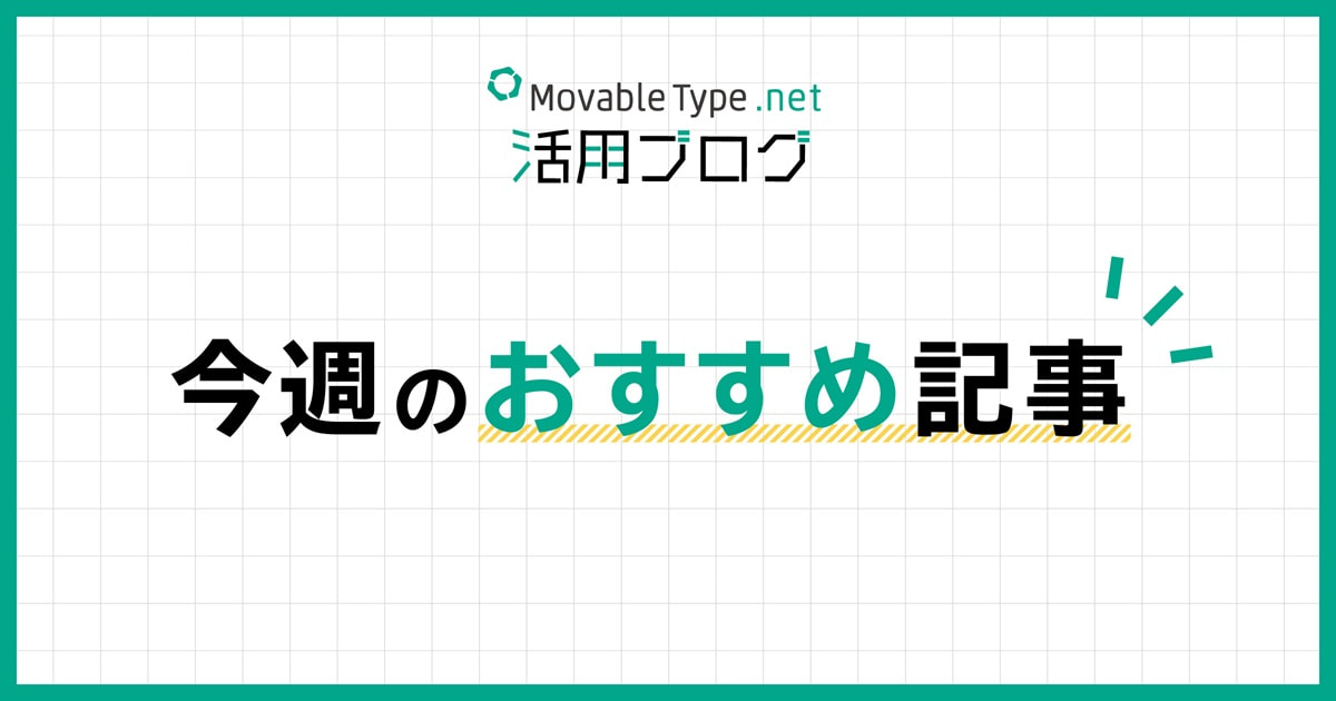今週のおすすめ記事