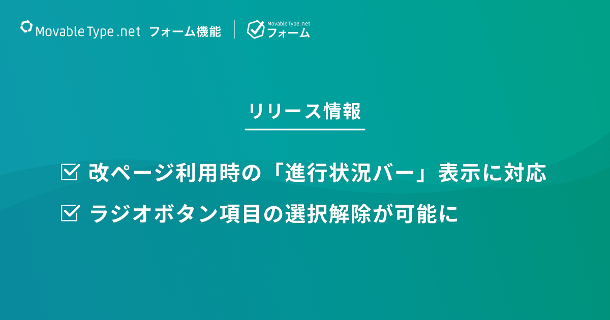 フォーム機能リリース情報