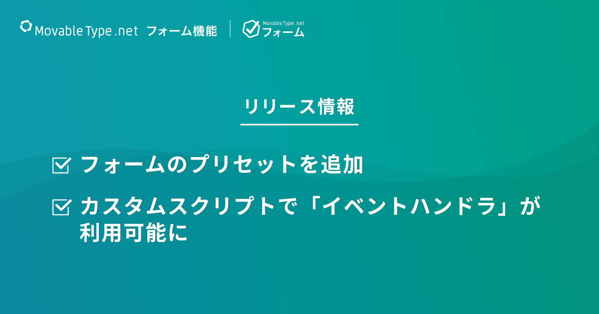 フォーム機能リリース情報