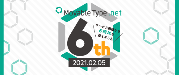 MovableType.net は6周年