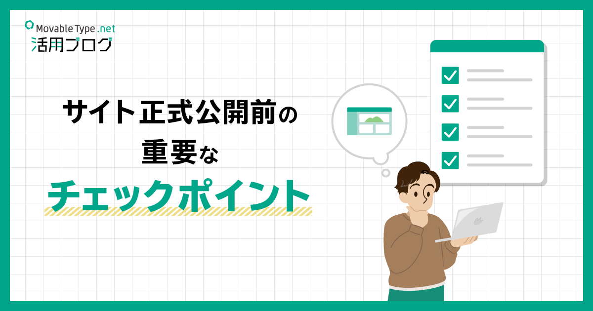 サイト正式公開前の重要なチェックポイント