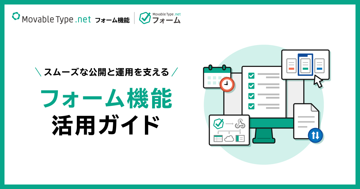 スムーズな公開と運用を支えるフォーム機能活用ガイド
