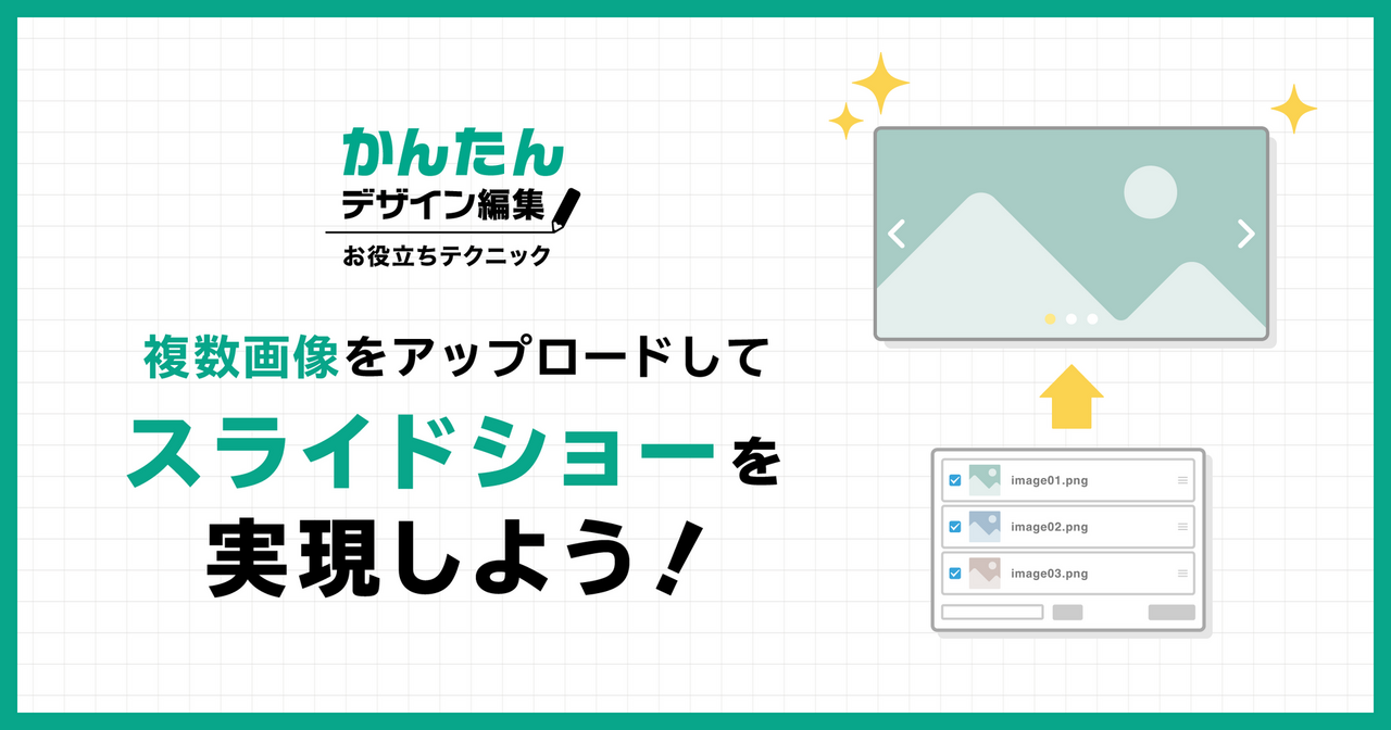 かんたんデザイン編集で複数画像をアップロードしスライドショーを実現する