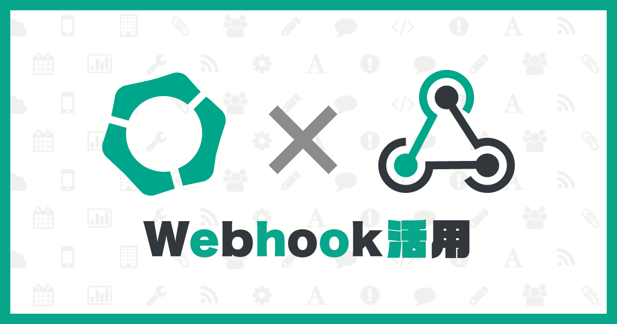 Webhook活用