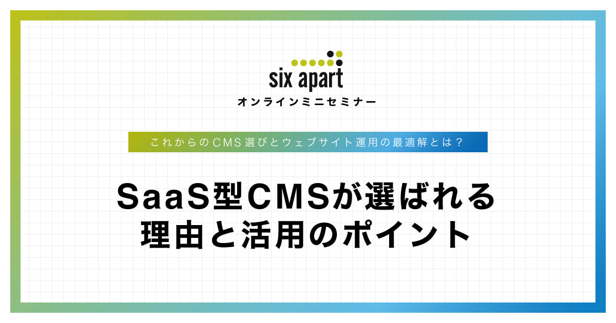 SaaS型 CMS が選ばれる理由と活用のポイント
