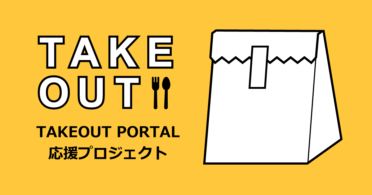 TAKEOUT PORTAL 応援プロジェクト」