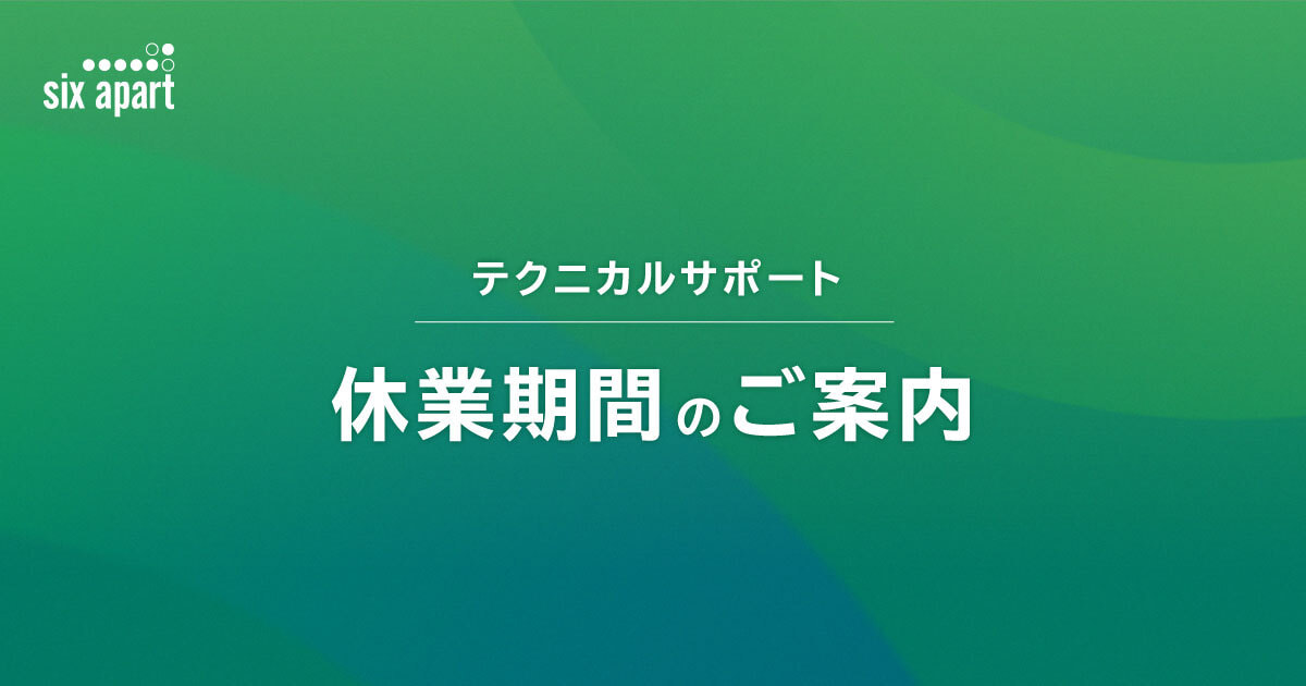 年末年始のテクニカルサポートのご案内