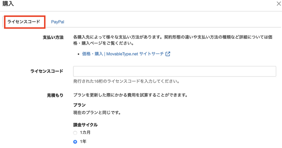ライセンスコードの登録方法