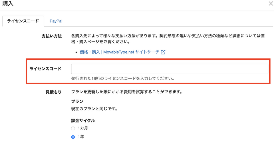 ライセンスコードの登録