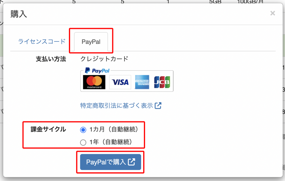 PayPal でのライセンス購入について