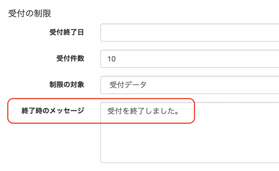 受付終了時のメッセージ