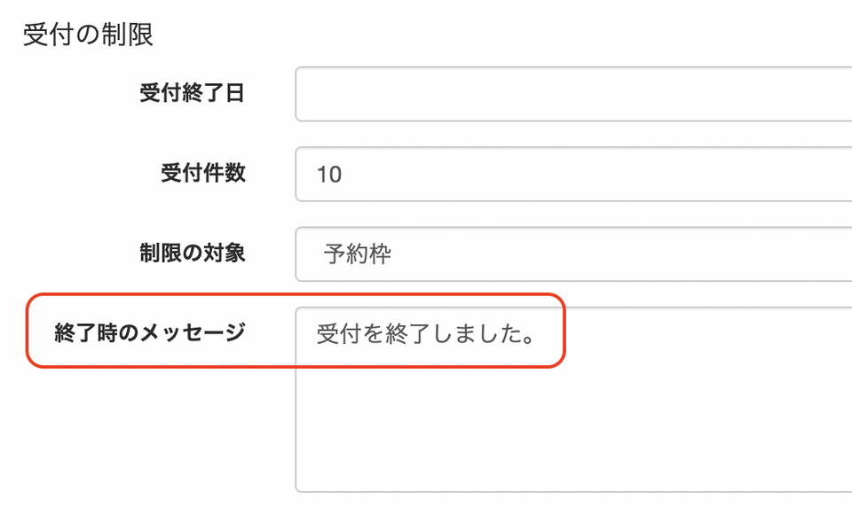 予約枠で受付制限