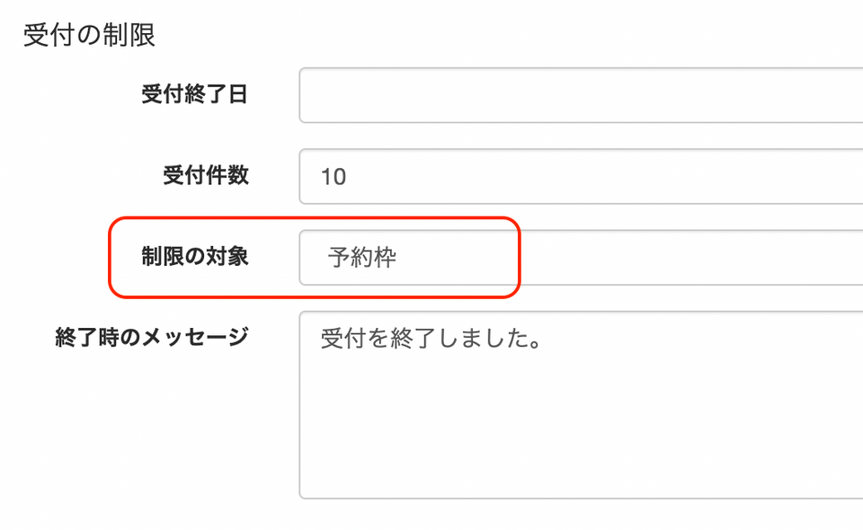 予約枠で受付制限